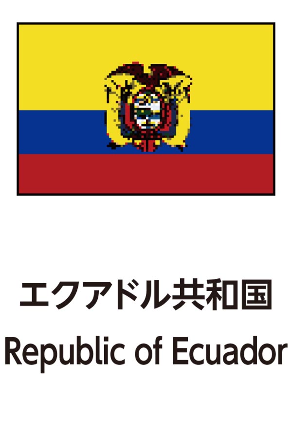Republic of Ecuador（エクアドル共和国）